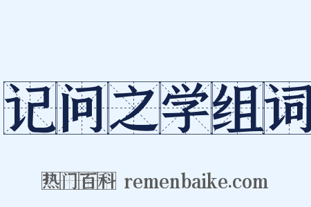 记问之学组词是什么意思的图片